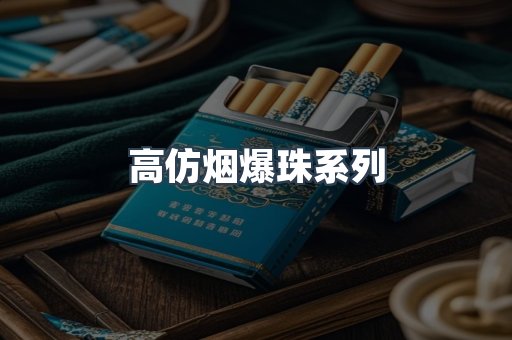 高仿烟爆珠系列